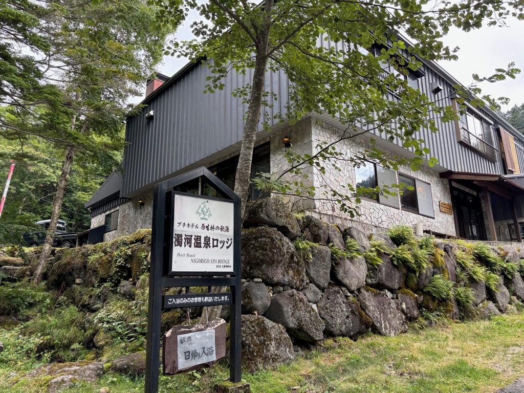 濁河温泉 日帰り入浴